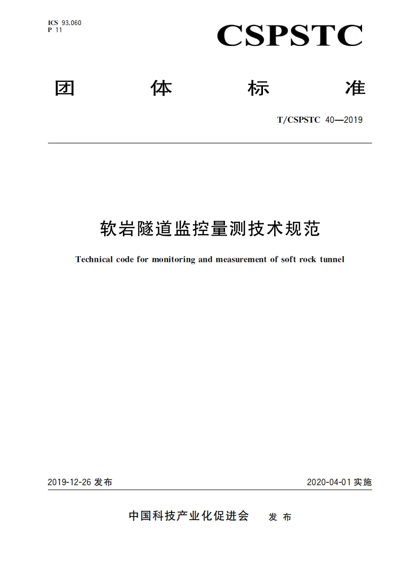 软岩隧道监控量测技术规范Technicalcodeformonitoringandmeasurementofsoftrocktunnel