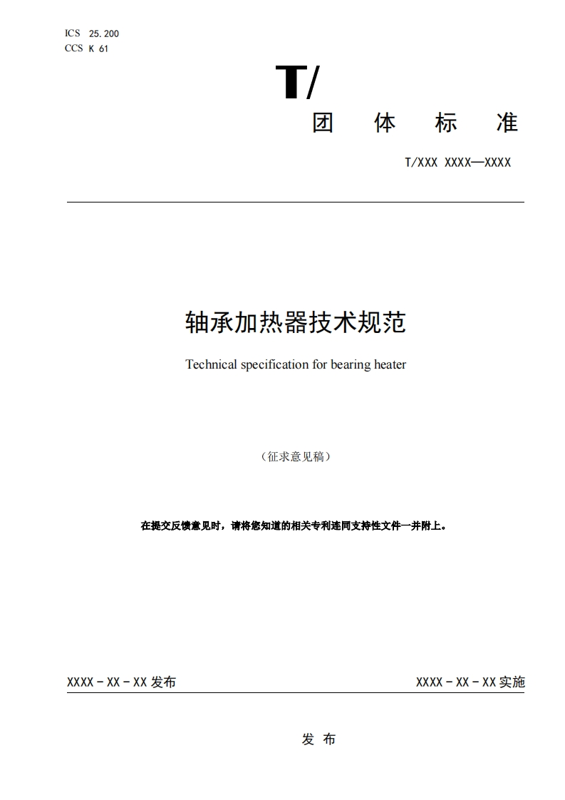 轴承加热器技术规范Technicalspecificationforbearingheater(征求意见稿)