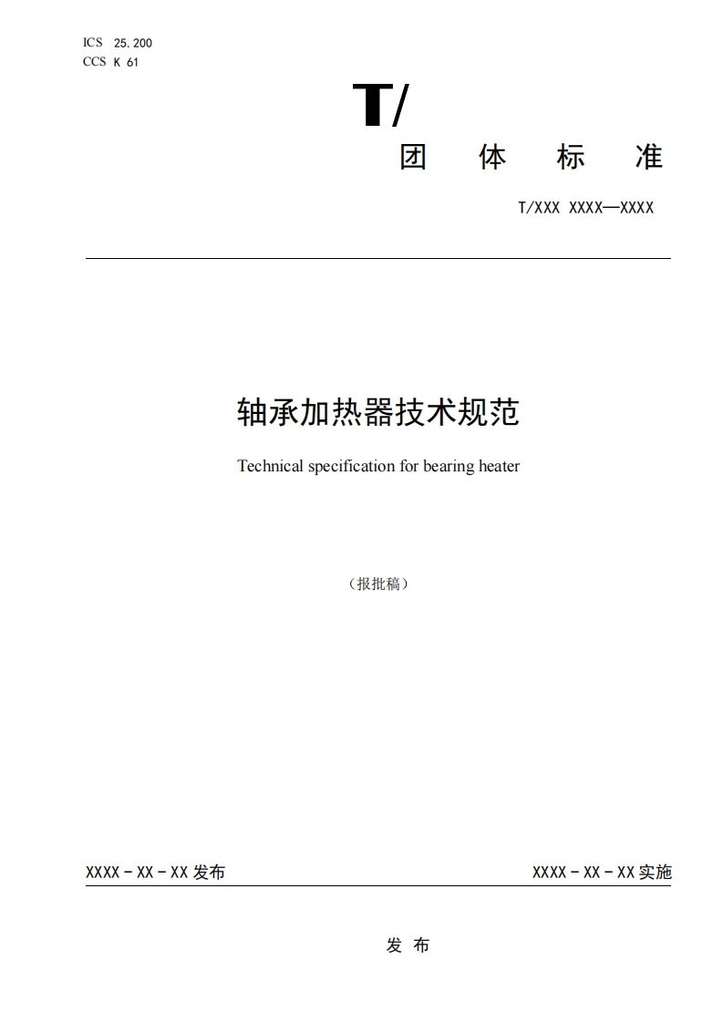 轴承加热器技术规范Technicalspecificationforbearingheater_报批稿)