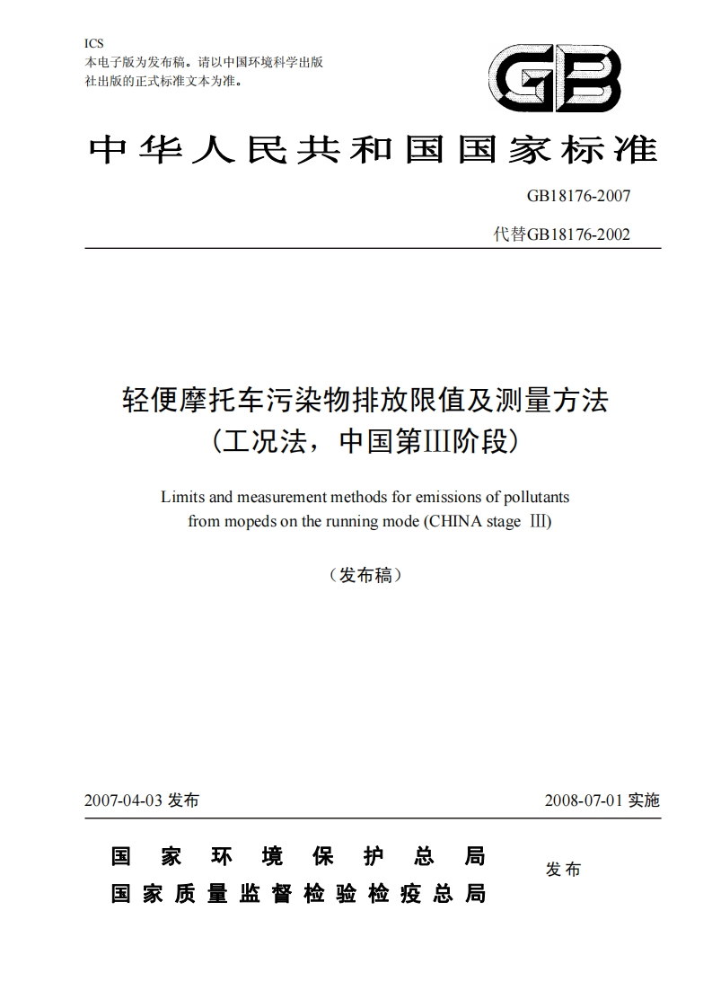 轻便摩托车污染物排放限值及测量方法（工况法，中国第Ⅲ阶段）（GB18176-2007）现行国家强制性标准规范