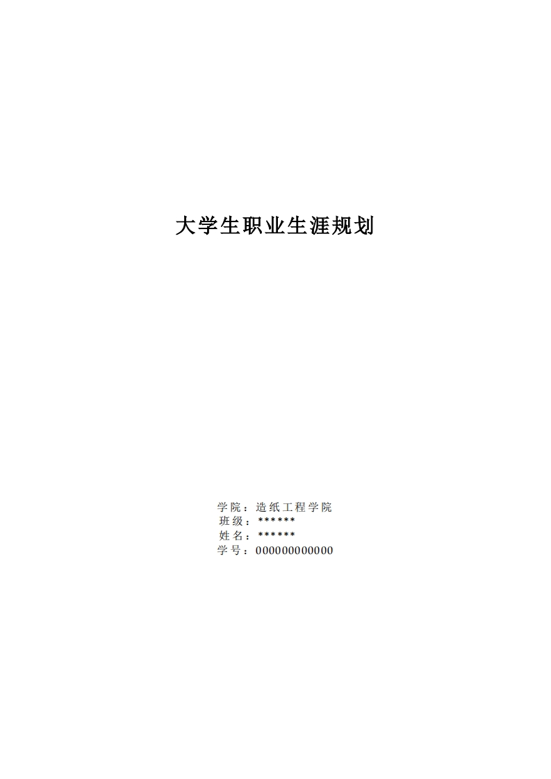 轻化工程专业职业生涯规划