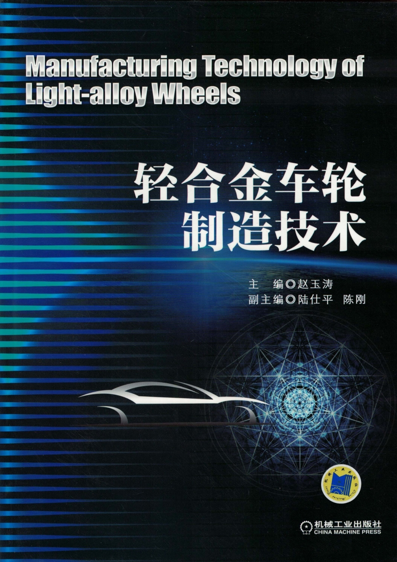 轻合金车轮制造技术