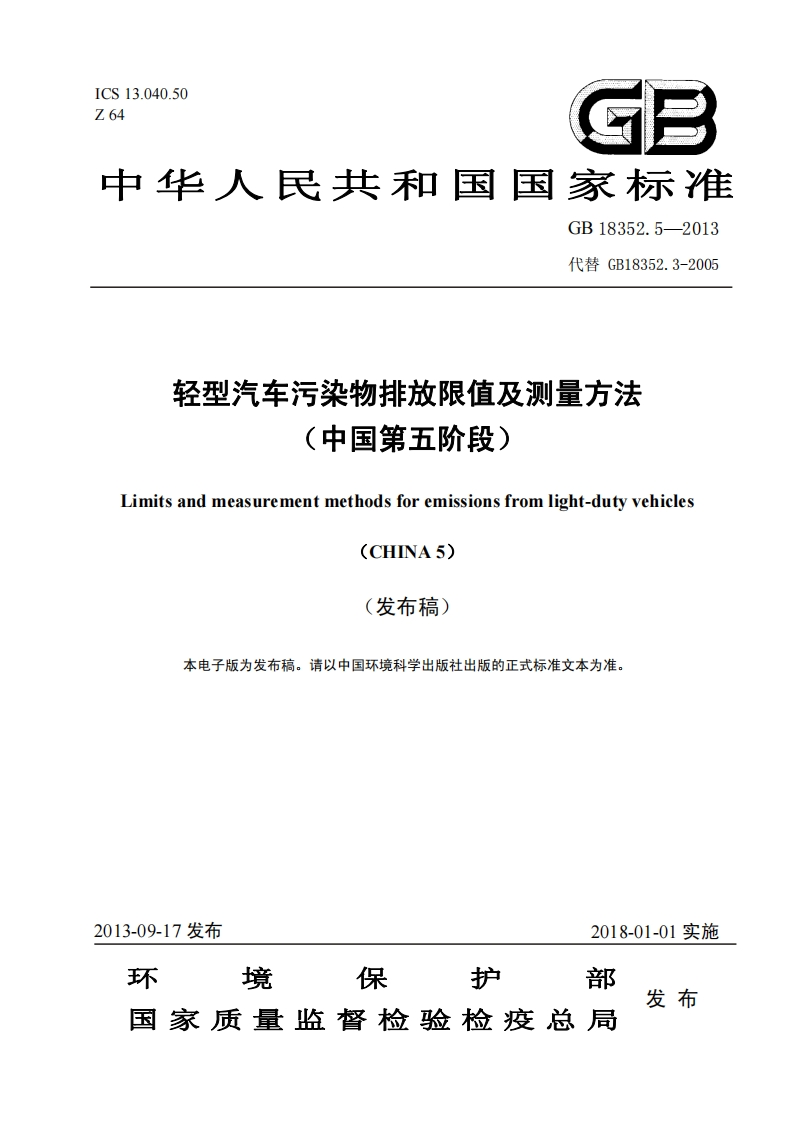 轻型汽车污染物排放限值及测量方法（中国第五阶段）（GB18352.5-2013）现行国家强制性标准规范
