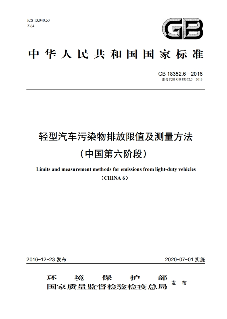 轻型汽车污染物排放限值及测量方法（中国第六阶段）（GB18352.6-2016，部分代替GB18352.5-2013）现行国家强制性标准规范