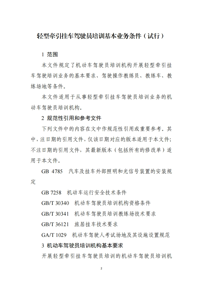 轻型牵引挂车驾驶员培训基本业务条件（试行）