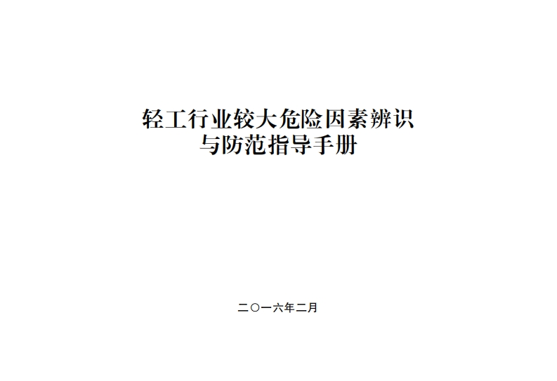 轻工产业较大危险因素辨识与防范指导指南现行国家强制性标准规范
