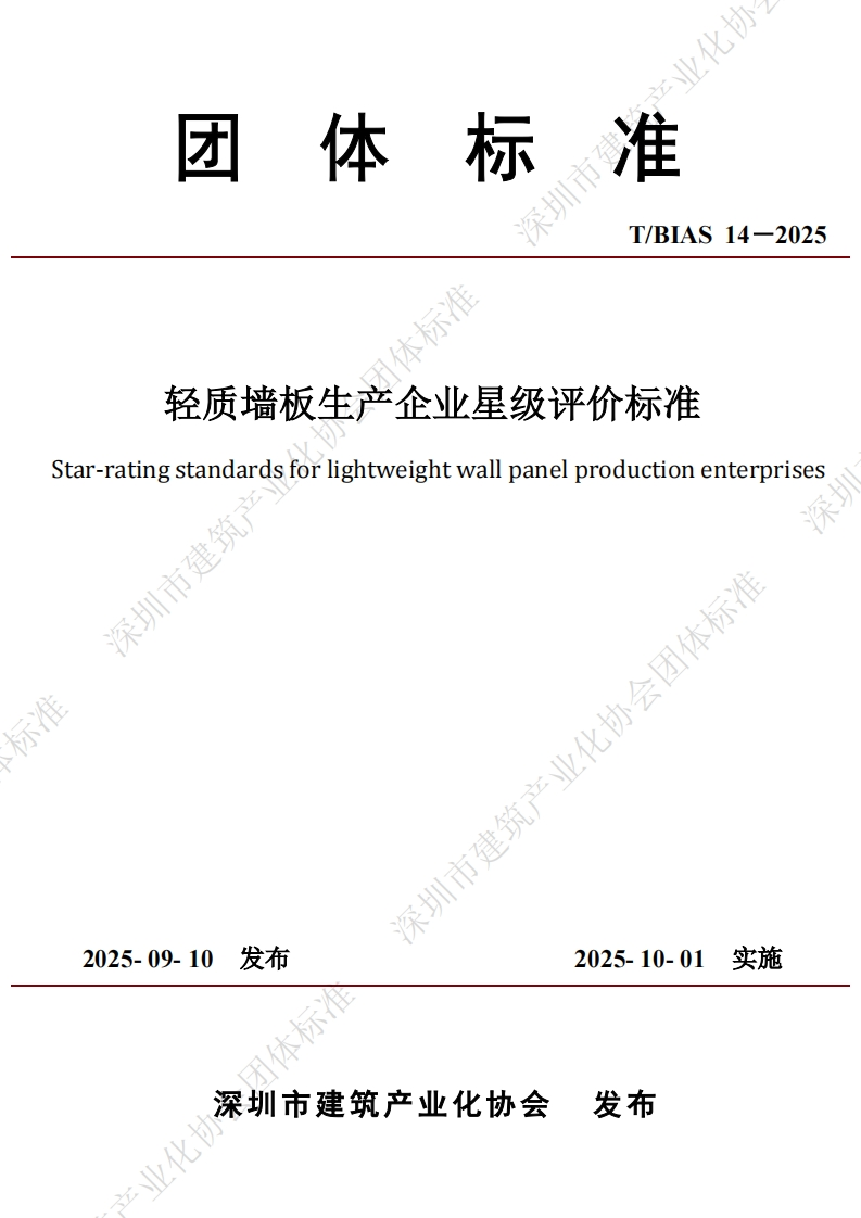轻质墙板生产企业星级评价标准