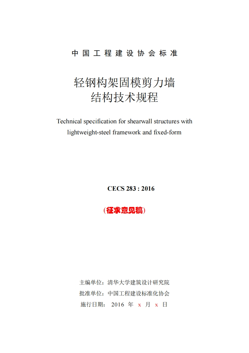轻钢构架占模剪力墙结构技术规程Technicalspecificationforshearwallstructureswithlightweight-steelframeworkandfixed-formCECS283_2016(征求意见稿)