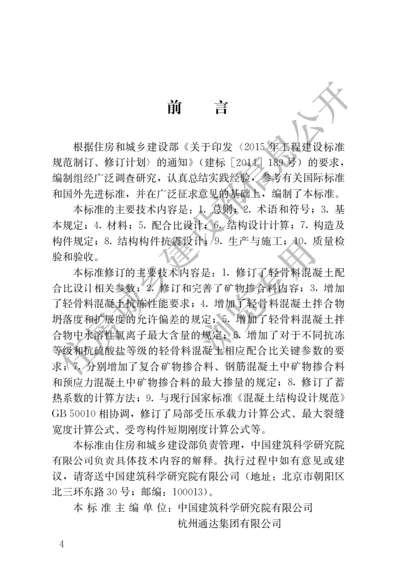 轻骨料混凝土应用技术标准JGJ-T12-2019