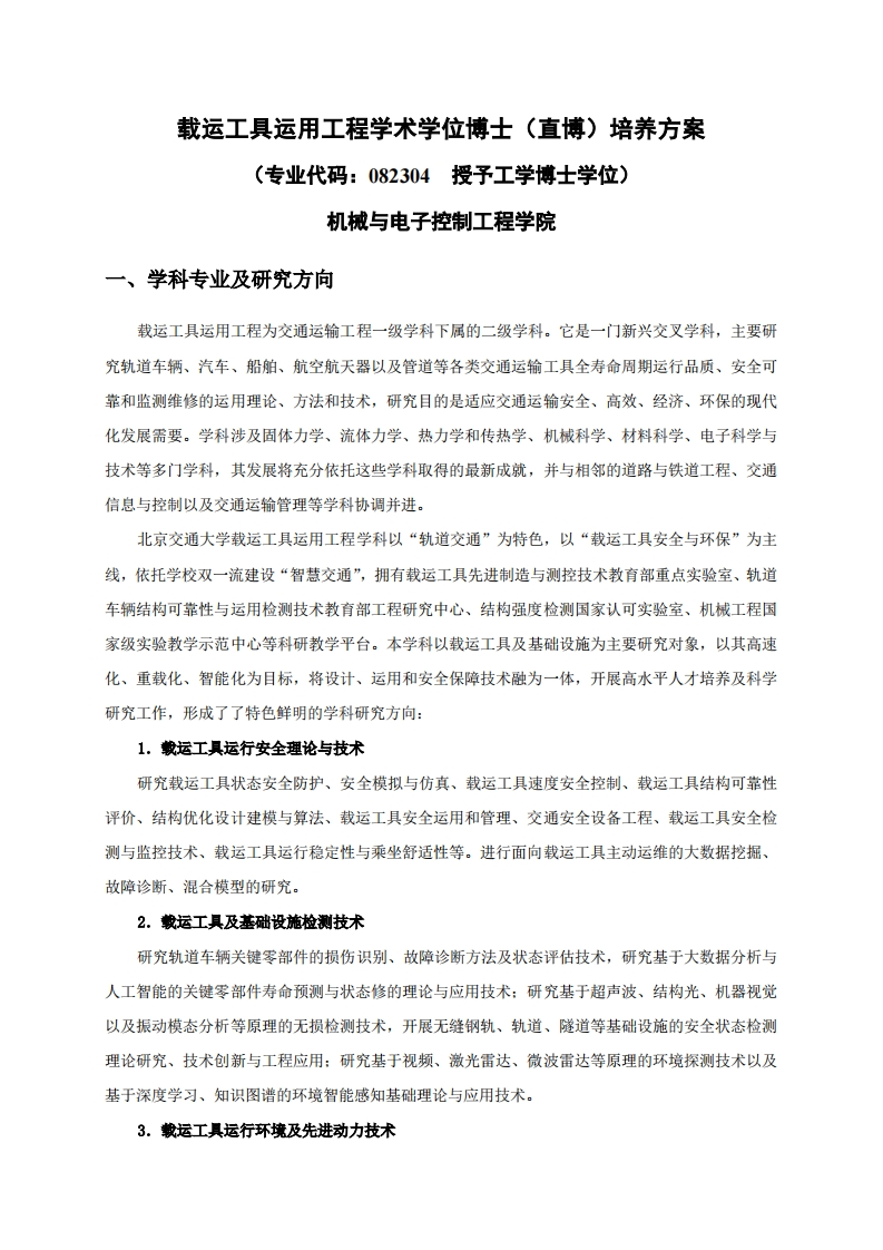 载运工具运用工程学术学位博士(直博)培养方案