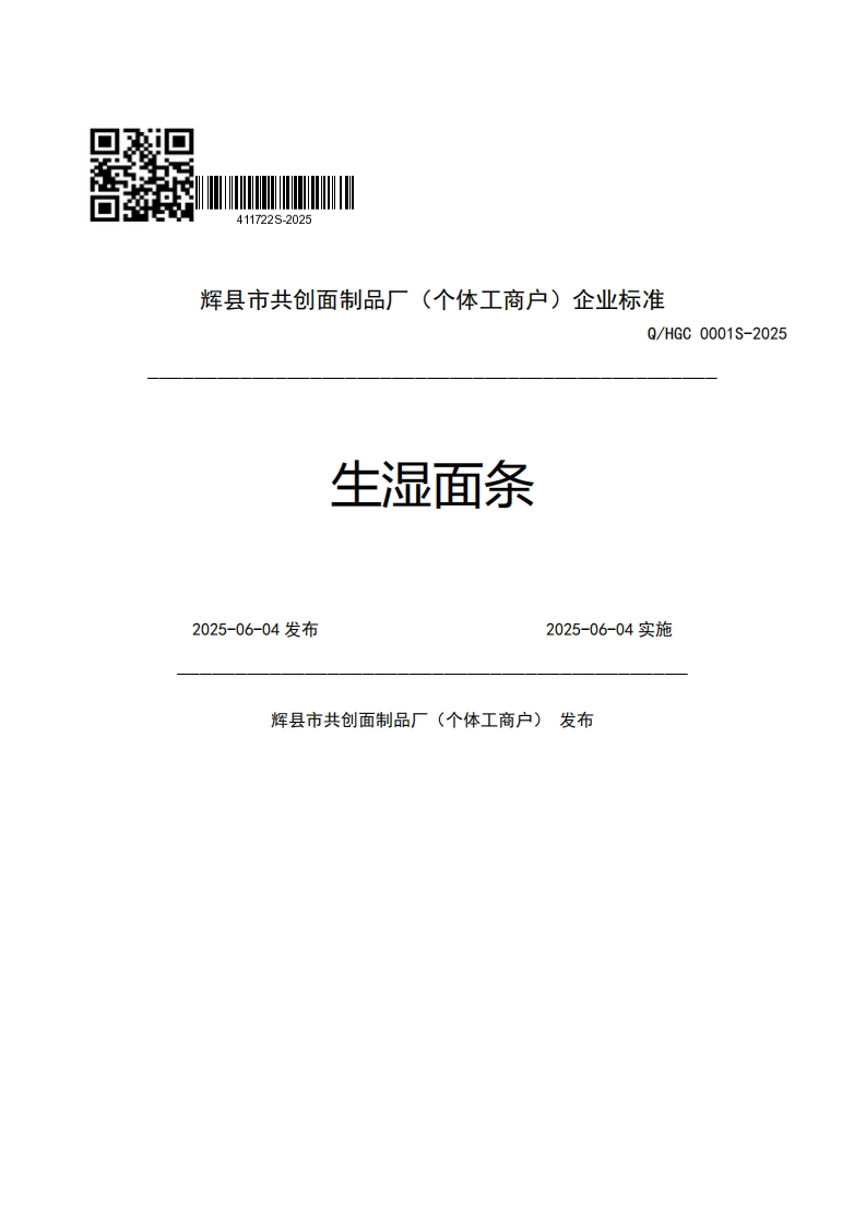 辉县市共创面制品厂(个体工商户)企业强制性标准规范Q_HGC0001S-2025生湿面条2025-06-04发布2025-06-04实施辉县市共创面制品厂(个体工商户)发布