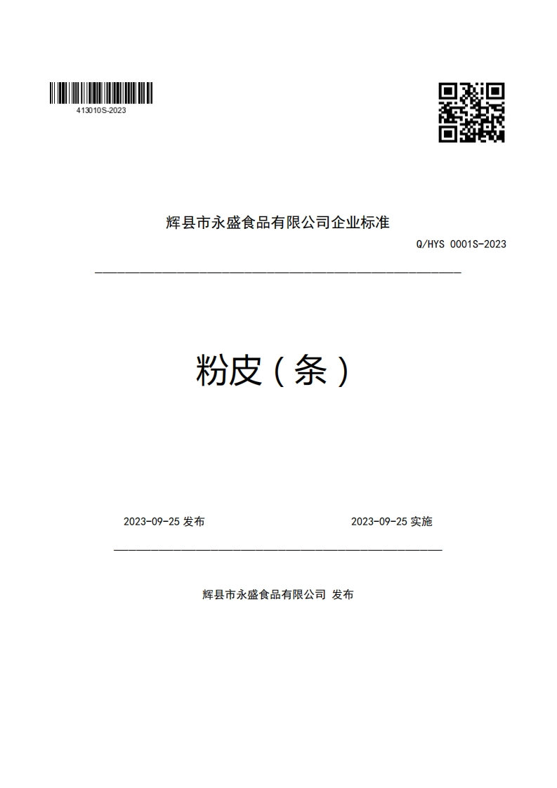 辉县市永盛食品有限公司企业强制性标准规范粉皮(条)Q_HYS0001S-2023