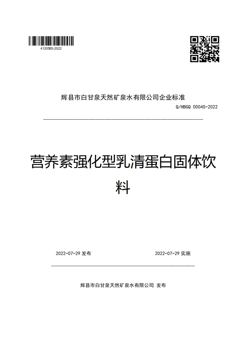 辉县市白甘泉天然矿泉水有限公司企业强制性标准规范Q_HBGQ0004S-2022营养素强化型乳清蛋白固体饮料斗
