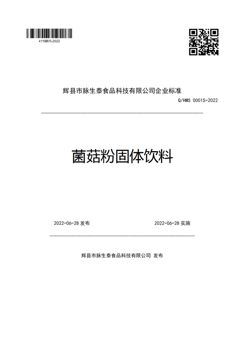 辉县市脉生泰食品科技有限公司企业强制性标准规范Q_HMS0001S-2022菌菇粉固体饮料2022-06-28发布2022-06-28实施
