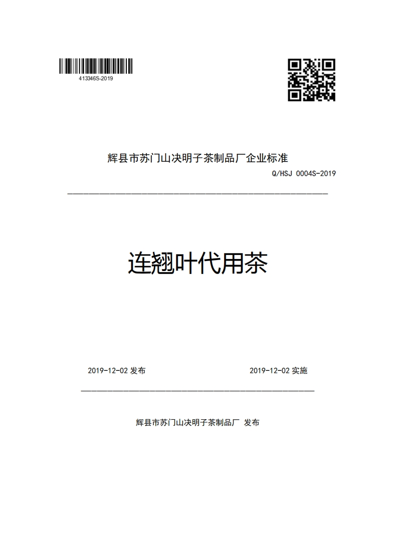 辉县市苏门山决明子茶制品厂企业强制性标准规范Q_HSJ0004S-2019连翘叶代用茶