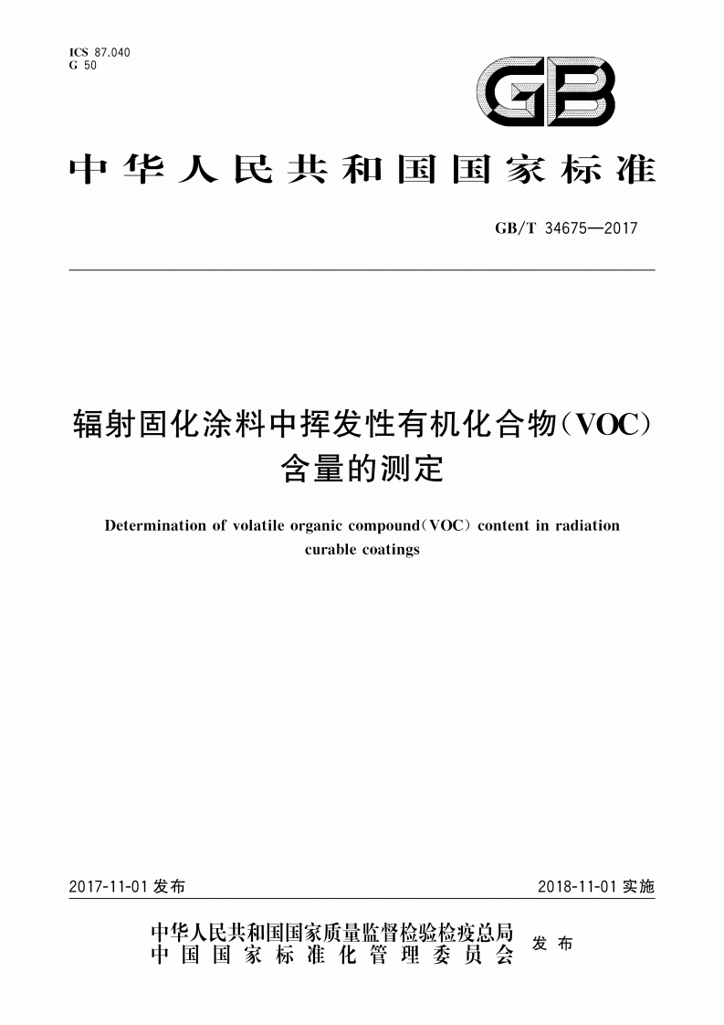 辐射固化涂料中挥发性有机化合物（VOC）含量的测定（GBT34675-2017）现行国家强制性标准规范