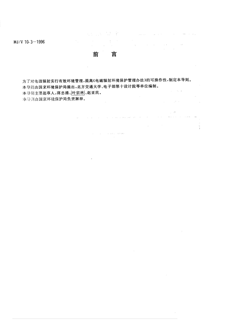 辐射环境保护管理导则-电磁辐射环境影响评价方法与标准（HJT-10.3-1996）