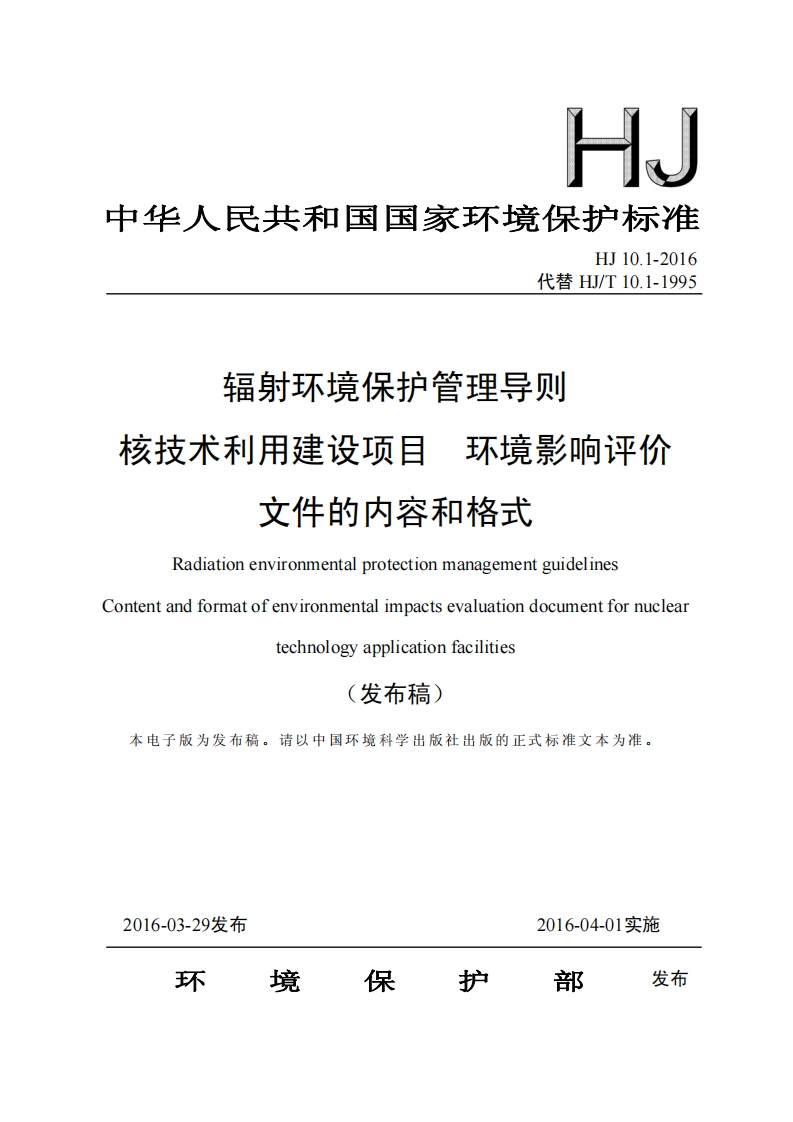 辐射环境保护管理导则核技术利用建设项目环境影响评价文件的内容和格式