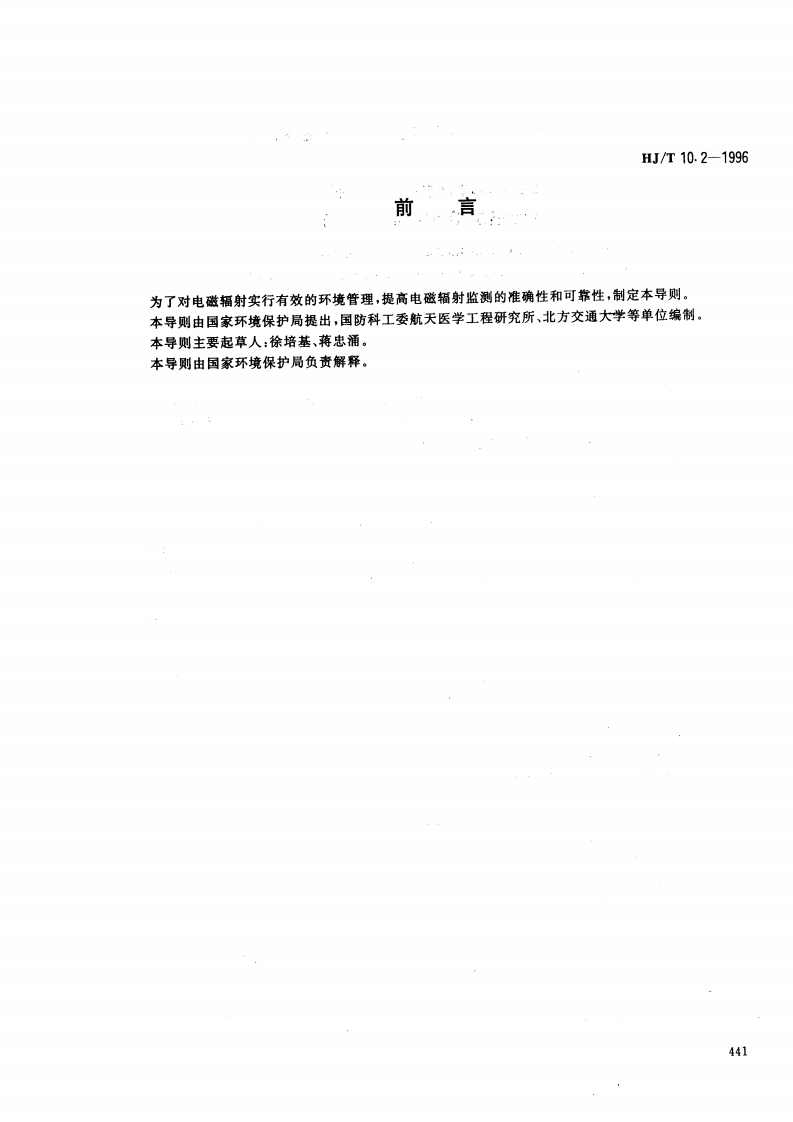 辐射环境保护管理导则电磁辐射监测仪器和方法（HJT10.2-1996）现行国家强制性标准规范