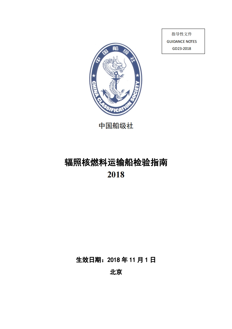 辐照核燃料运输船检验指南2018