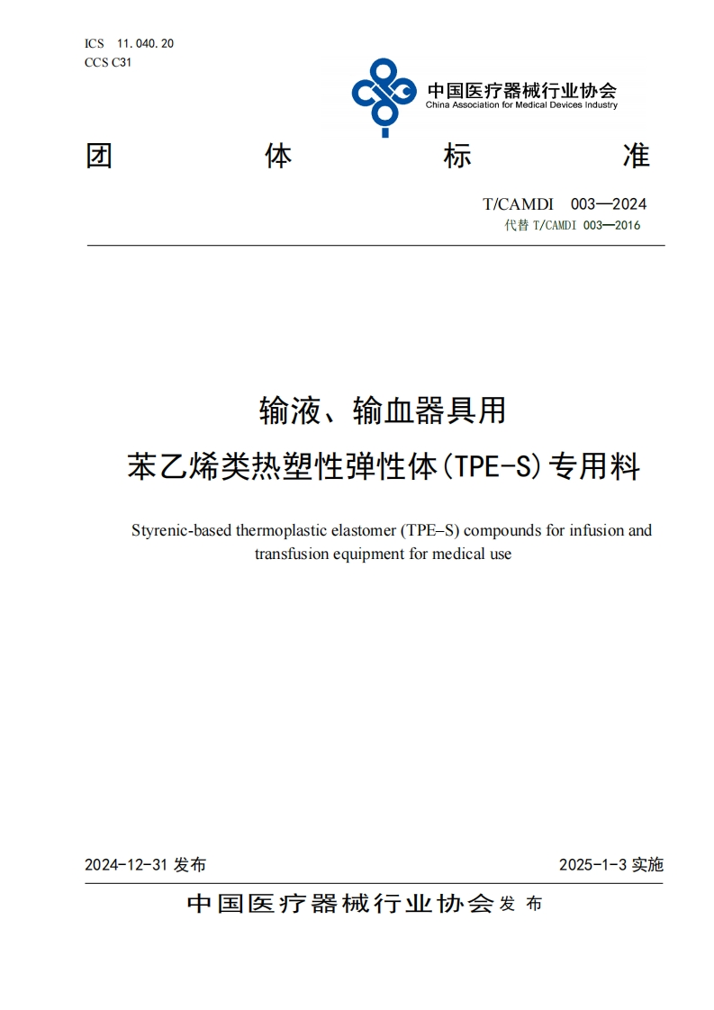 输液、输血器具用苯乙烯类热塑性弹性体(TPE-S)专用料Styrenic-basedthermoplasticelastomer(TPE-S)compoundsforinfusionandtransfusionequipmentformedicaluse