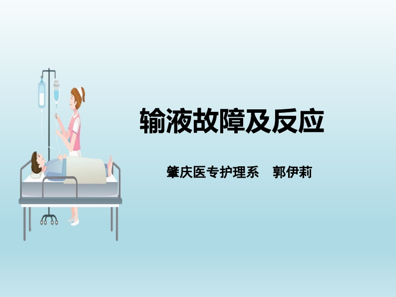 输液故障及反应ppt