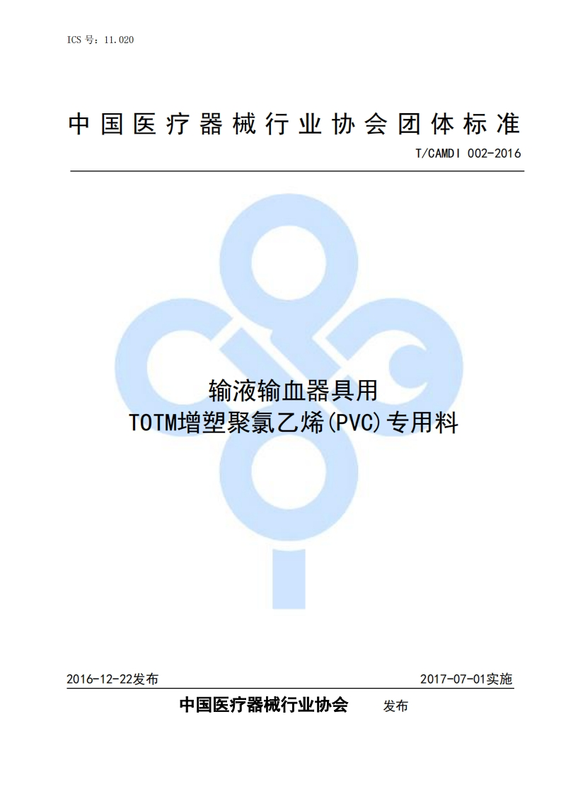 输液输血器具用TOTM增塑聚氯乙烯(PVC)专用料