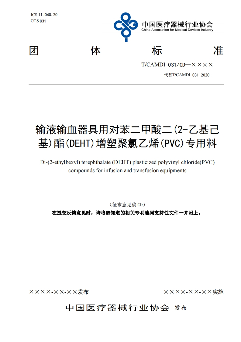 输液输血器具用对苯二甲酸二(2-乙基己基)酯(DEHT)增塑聚氣乙烯(PVC)专用料Di-(2-ethylhexyl)terephthalate(DEHT)plasticizedpolyvinylchloride(PVC)compoundsforinfusionandtransfusionequipments(征求意见稿CD)