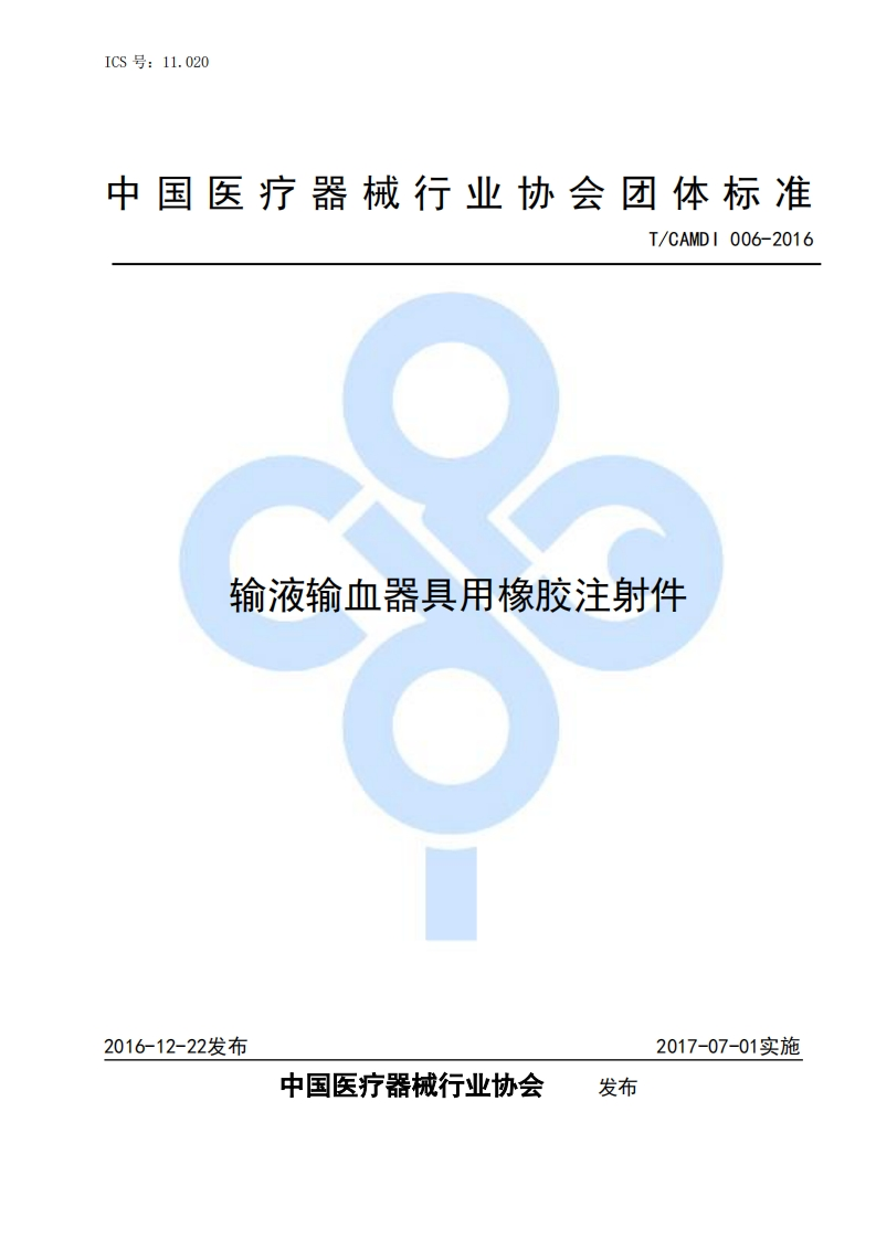 输液输血器具用橡胶注射件