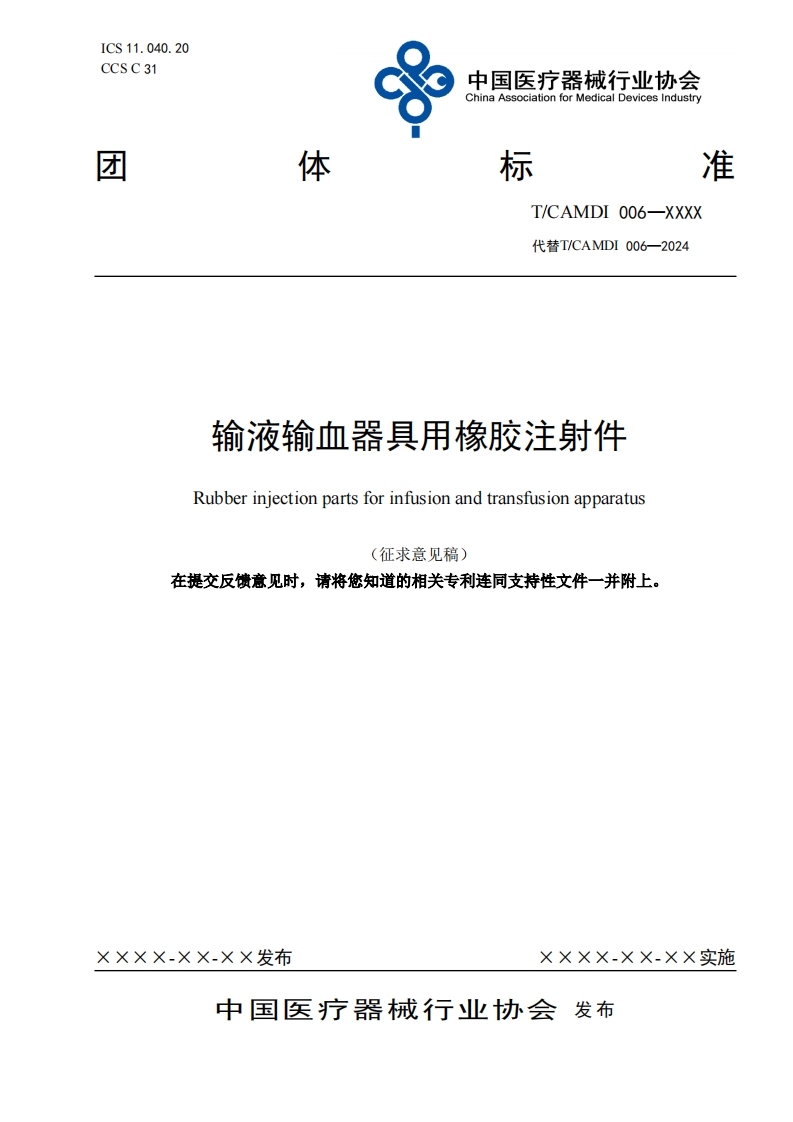 输液输血器具用橡胶注射件Rubberiniectionpartsforinfusionandtransfusionapparatus(征求意见稿)在提交反馈意见时请将您知道的相关专利连同支持性文件一并附上