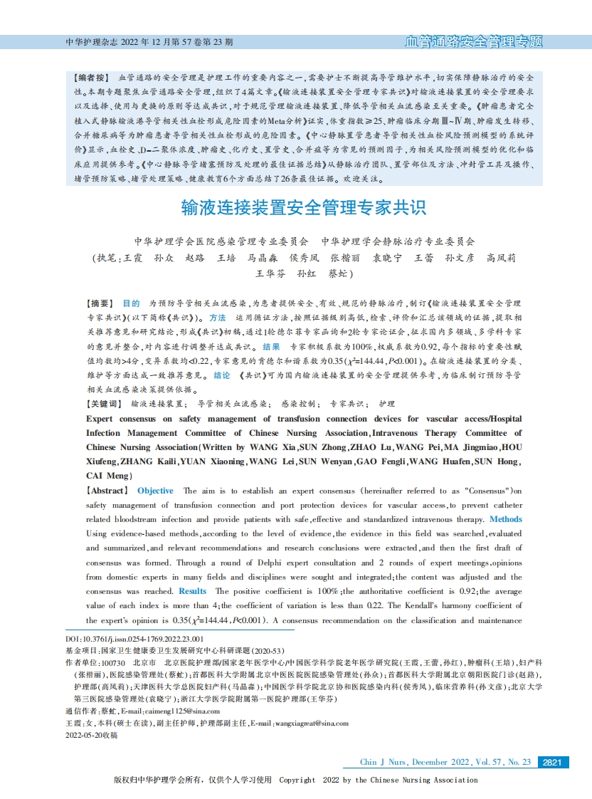 输液连接装置安全管理专家共识2022