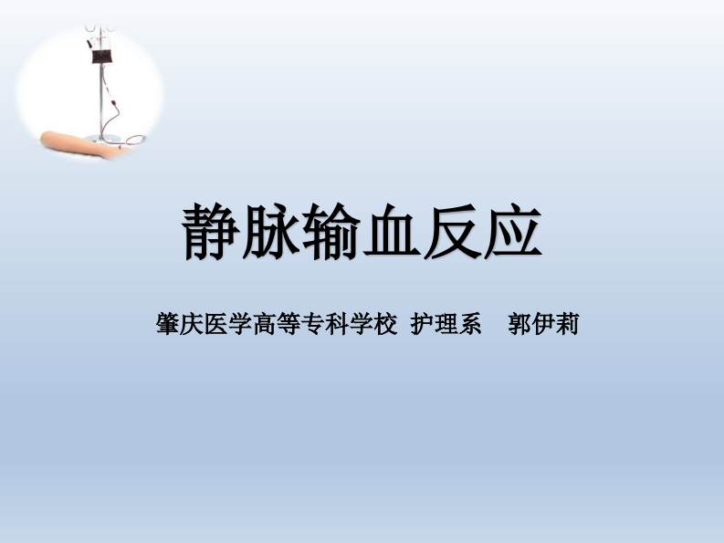 输血反应ppt