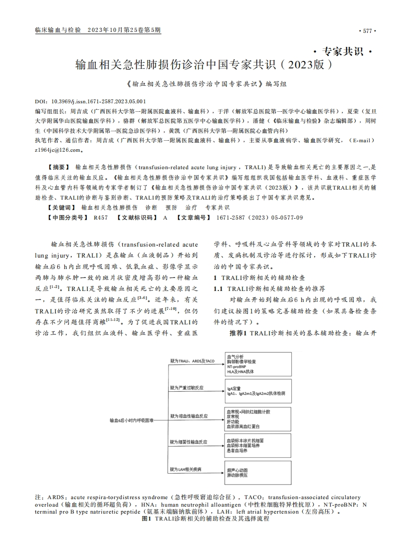 输血相关急性肺损伤诊治中国专家共识（2023版）