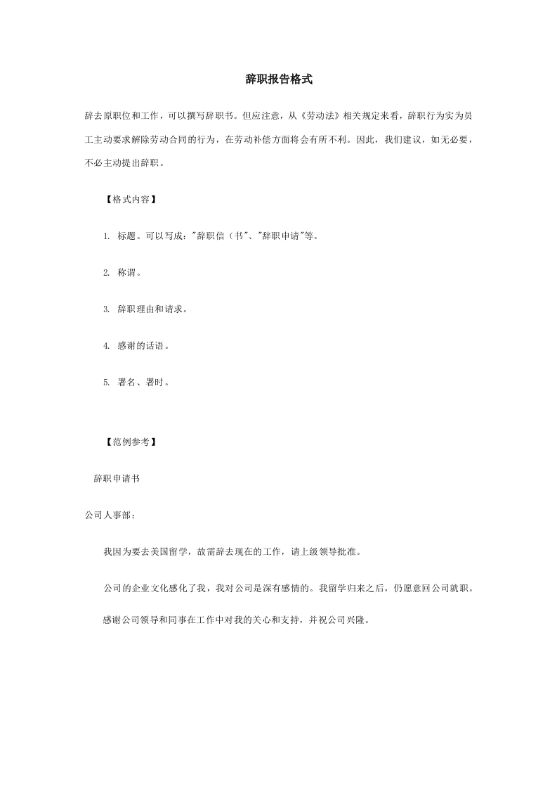 辞职报告格式