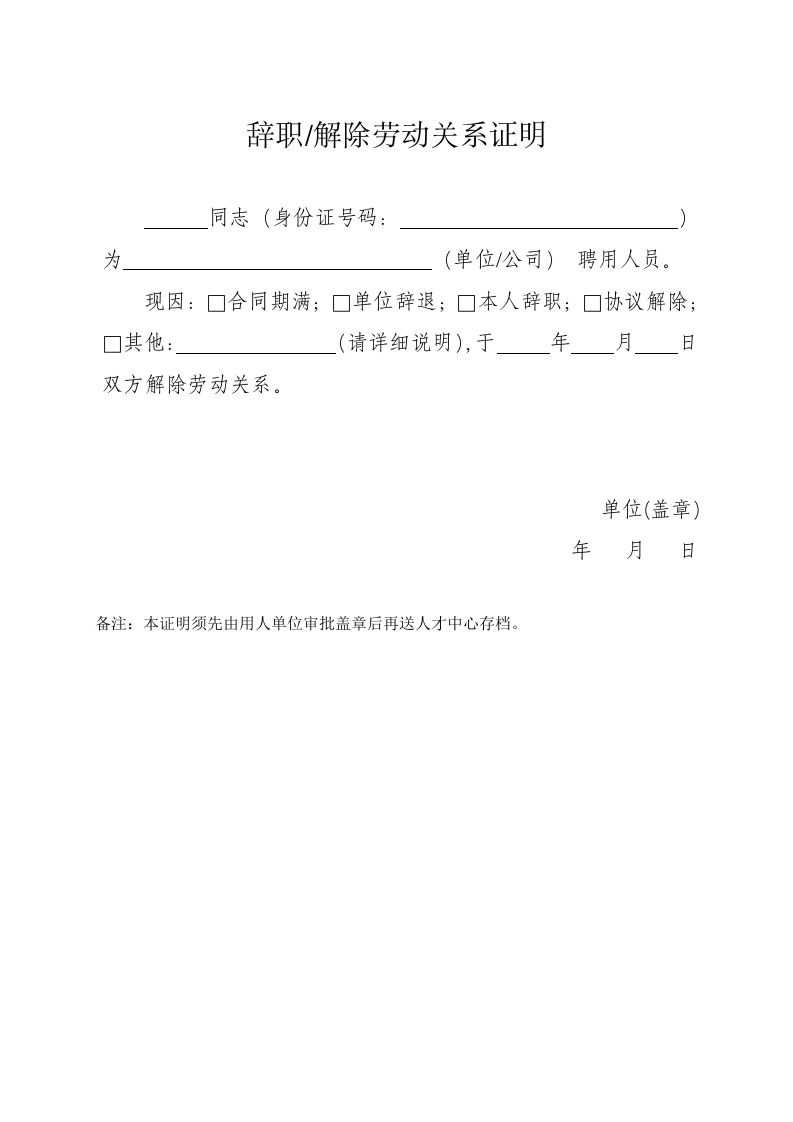 辞职解除劳动关系证明