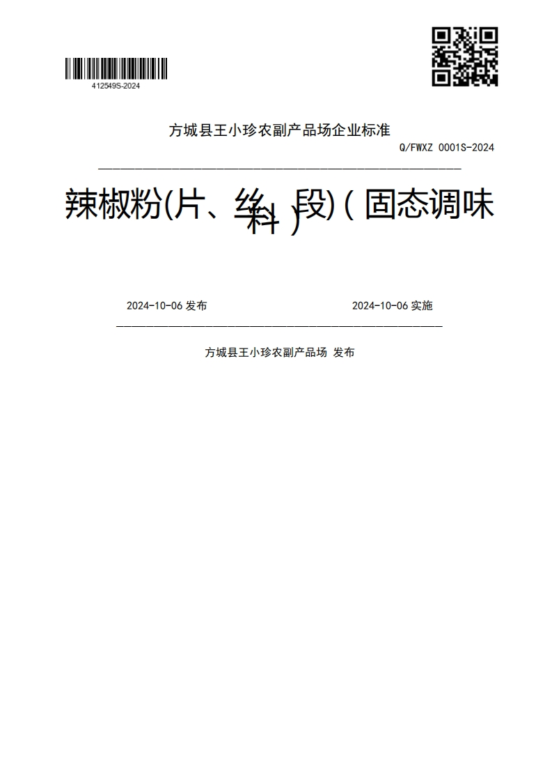 辣椒粉(片、缘段)(固态调味2024-10-06发布2024-10-06实施方城县王小珍农副产品场发布