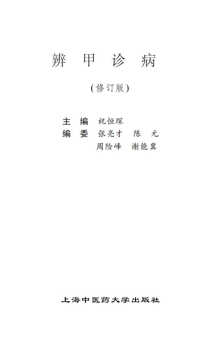 辨甲诊病