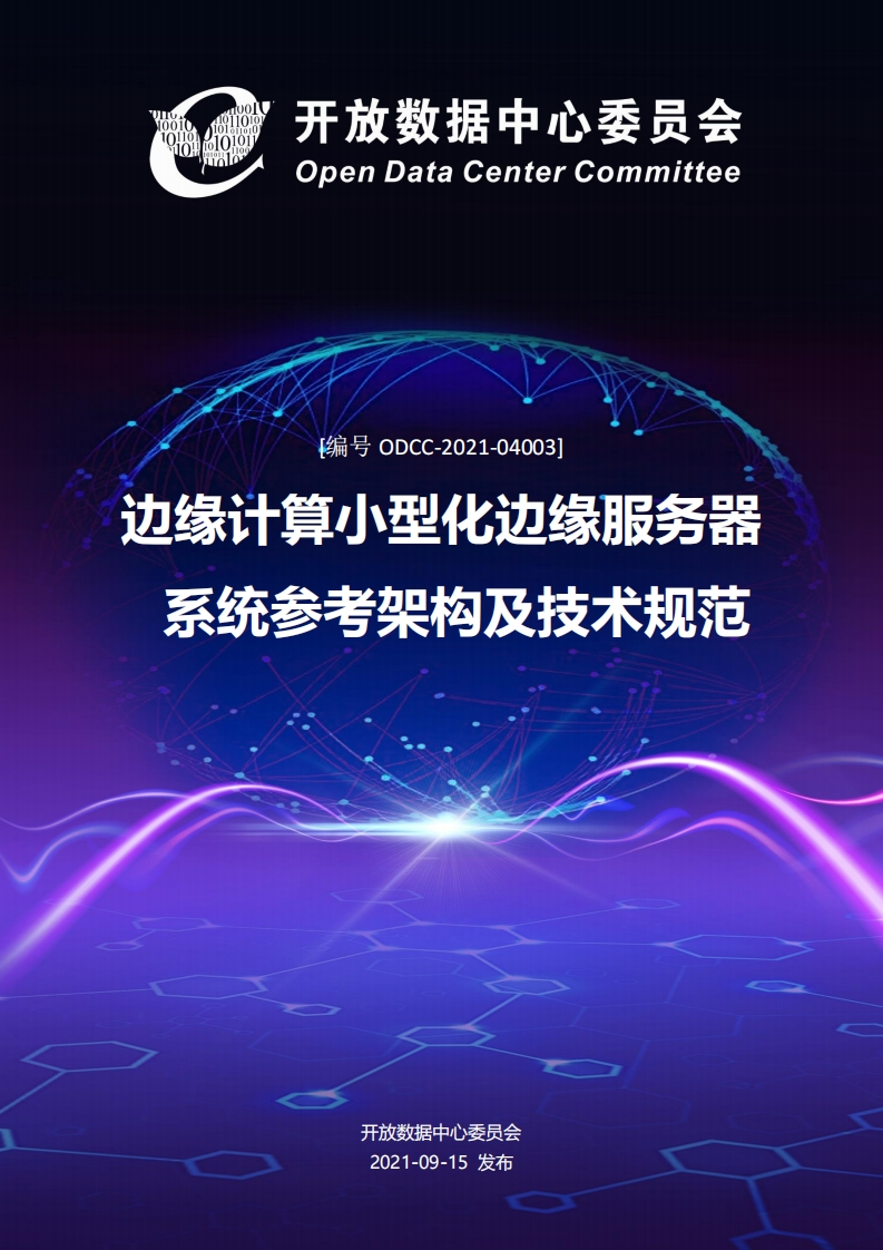 边缘计算小型化边缘服务器系统参考架构及技术规范-1