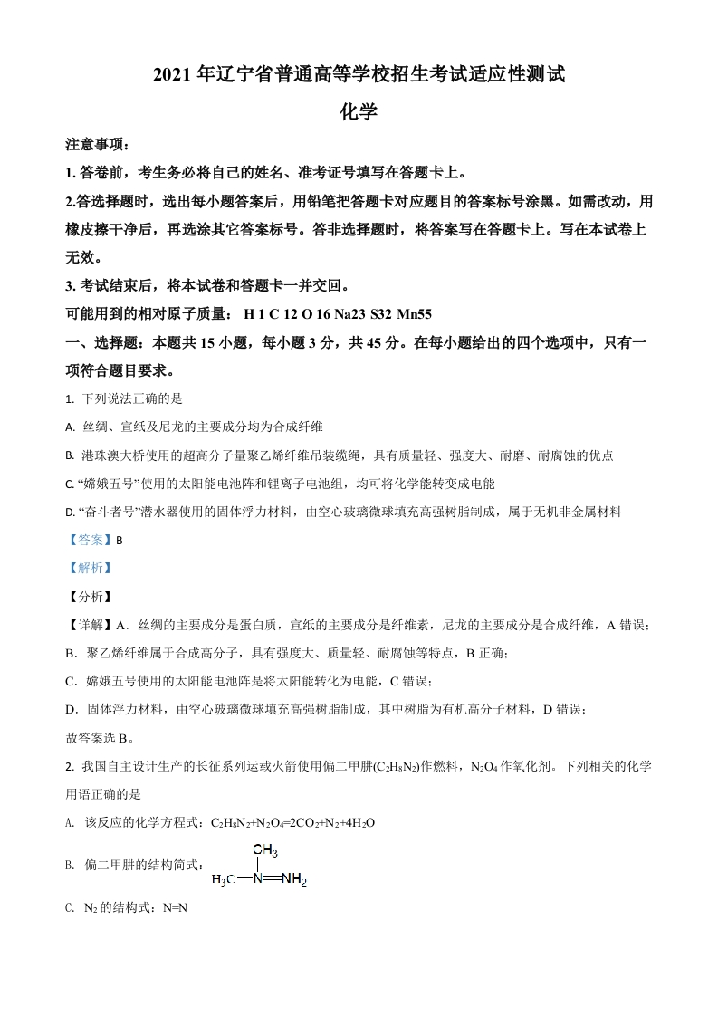 辽宁省2021年普通高中学业水平选择考适应性测试化学试题（解析版）