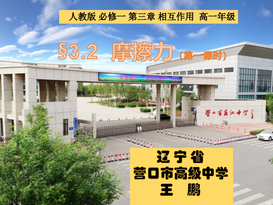 辽宁高中摩擦力王鹏营口市高级中学新质力文库 - 聚焦新质生产力发展的数字化知识库_行业洞察 / 理论成果 / 实践指南免费下载新质力文库