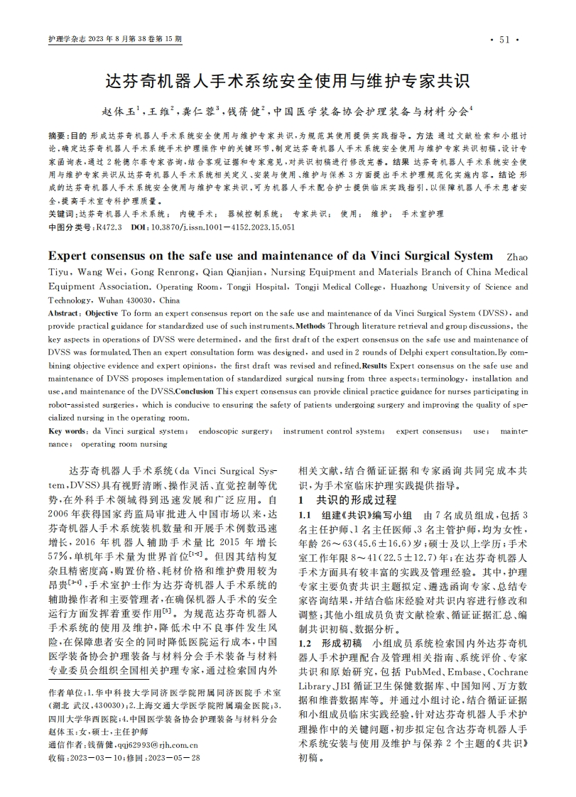 达芬奇机器人手术系统安全使用与维护专家共识