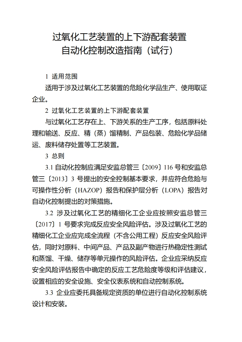 过氧化工艺装置的上下游配套装置自动化控制改造指南（试行）