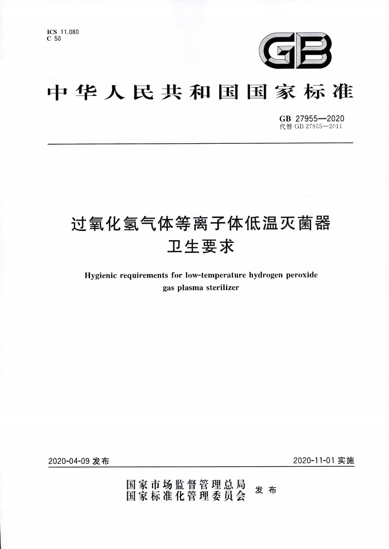 过氧化氢气体等离子体低温灭菌器卫生要求Hygienicrequirementsforlow-temperaturehydrogenperoxidegasplasmasterilizer