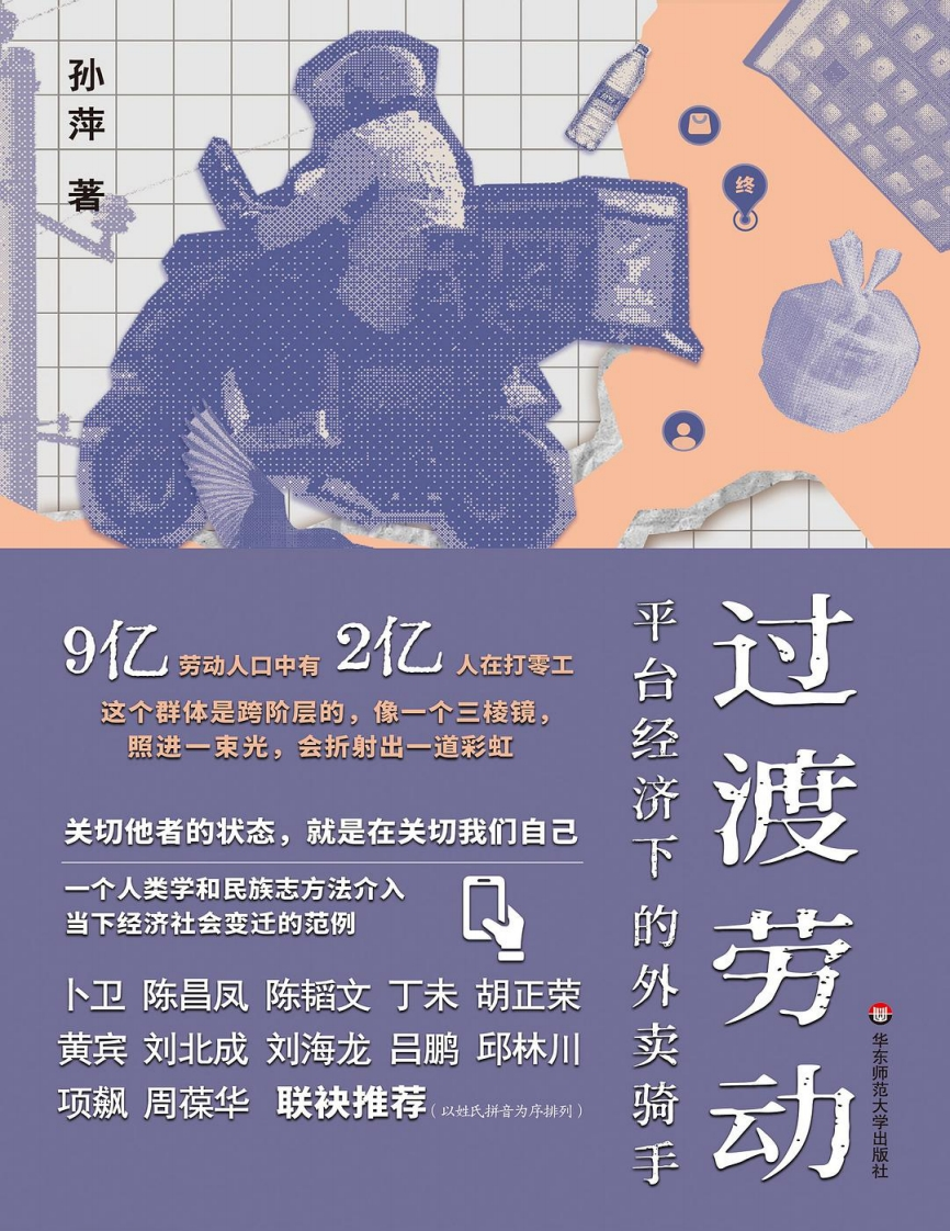 过渡劳动：平台经济下的外卖骑手新质力文库 - 聚焦新质生产力发展的数字化知识库_行业洞察 / 理论成果 / 实践指南免费下载新质力文库