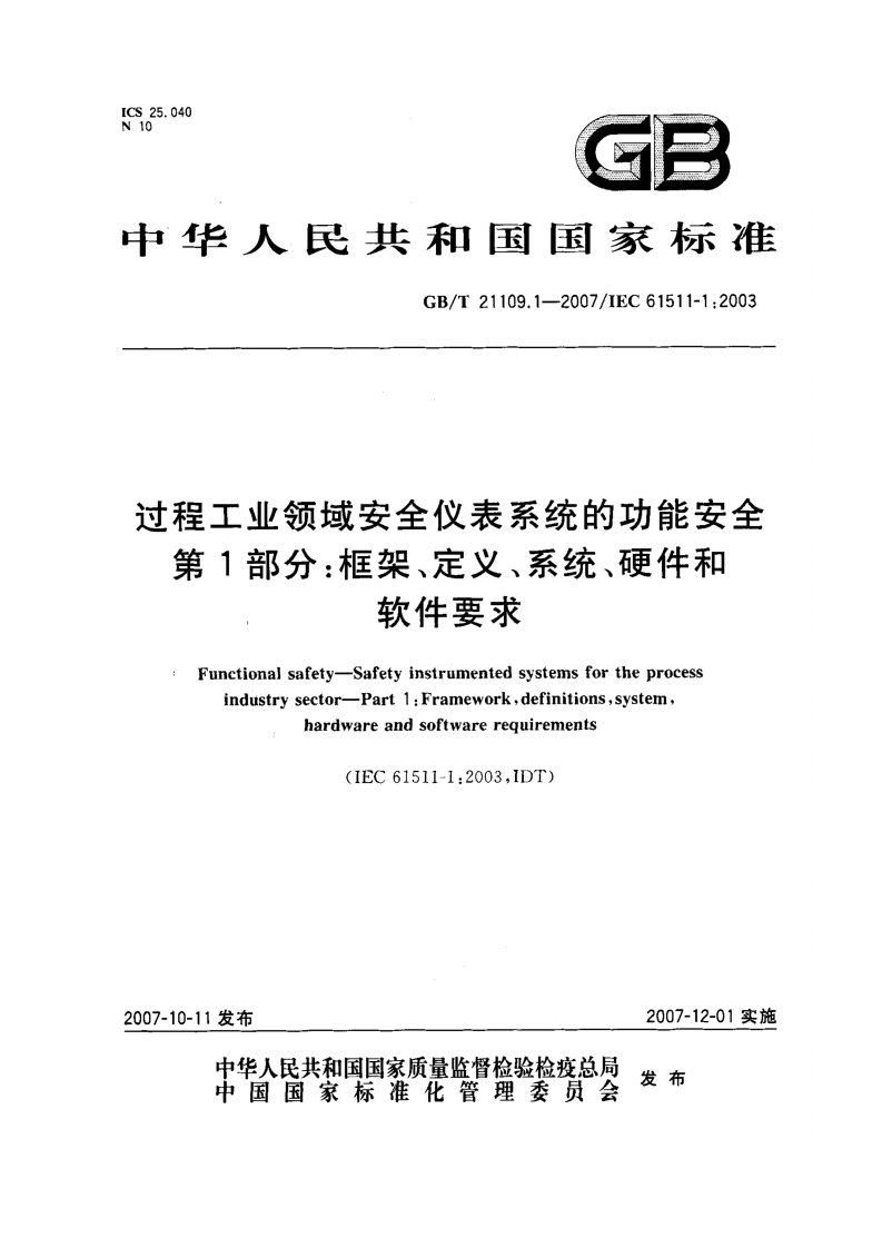过程工业领域安全仪表系统的功能安全-第1部分_框架、定义、系统、硬件和-软件要求-Funetional-safety-Safety-instrumented-systems-for-the-process-industry-sector-Part-1_Frameworkdefinitionssystem--hardware-and-software-reguirements-(IEC-61511-1_2003IDT)