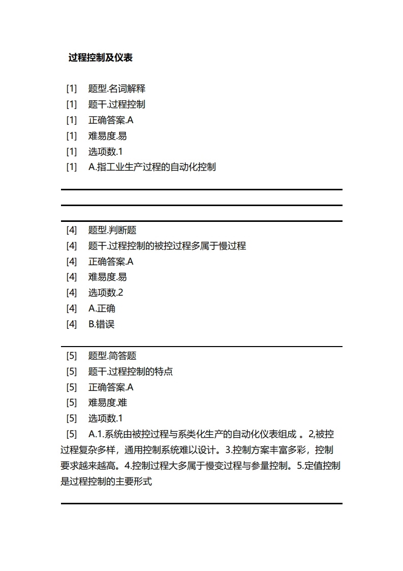 过程控制及仪表-备考联系试题