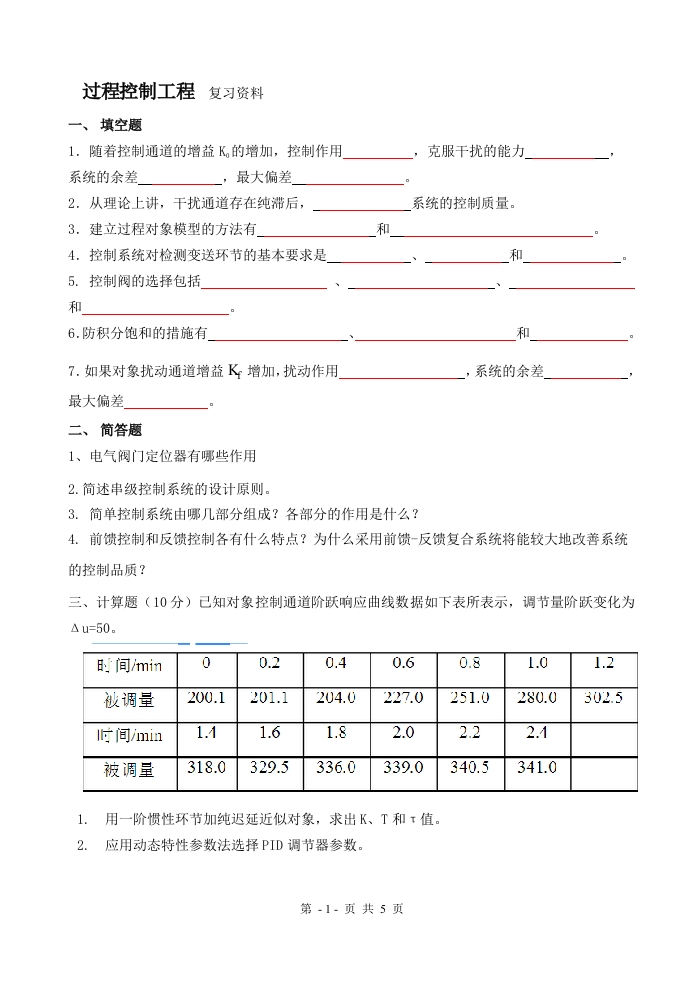 过程控制工程备考练习试题(1)