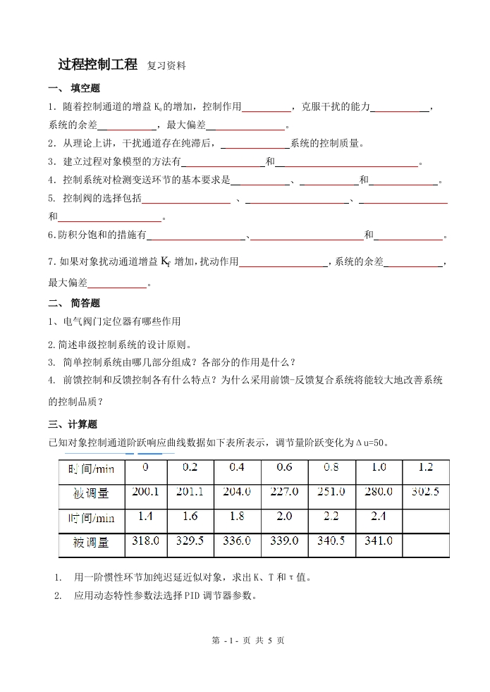 过程控制工程备考练习试题(2)