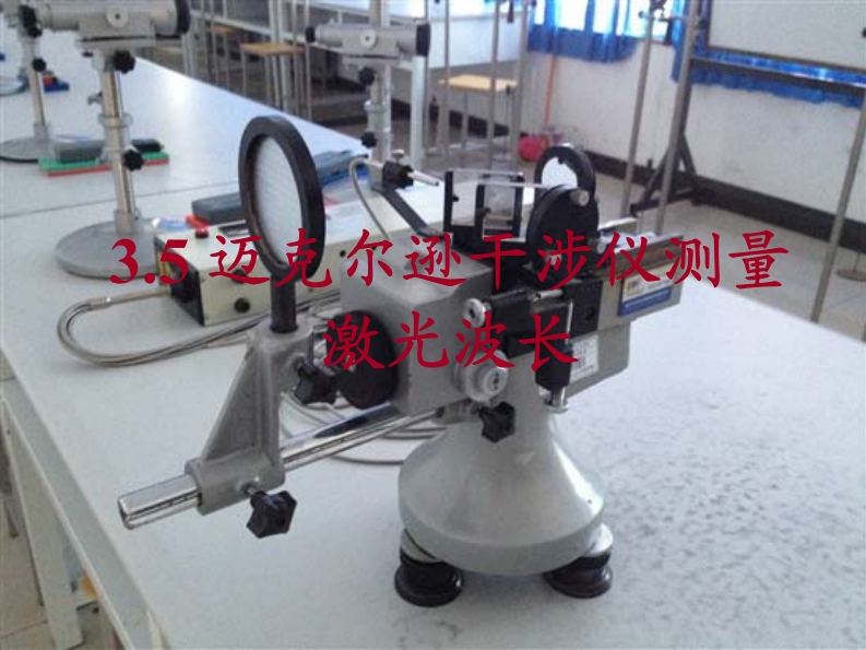 迈克尔逊干涉仪测量激光波束