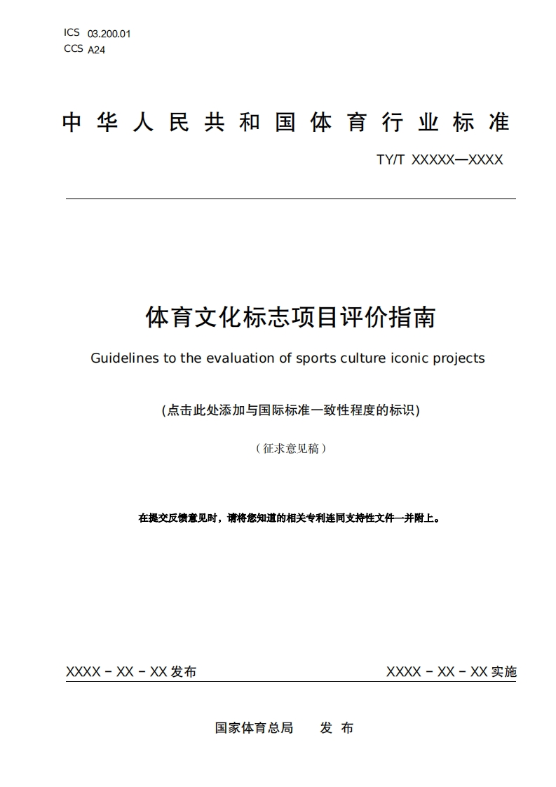 运动文化标识性项目评估准则Guidelinestotheevaluationofsportscultureiconicprojects(此处添加与国际标准契合度的标识)